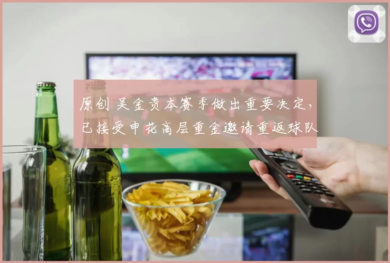 原创 吴金贵本赛季做出重要决定，已接受申花高层重金邀请重返球队任教，斯卢茨基欢迎