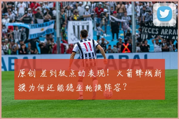 原创 差到极点的表现！火箭锋线新援为何还能稳坐轮换阵容？