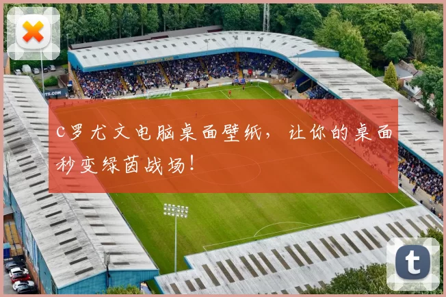 c罗尤文电脑桌面壁纸，让你的桌面秒变绿茵战场！