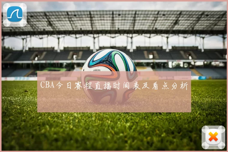 CBA今日赛程直播时间表及看点分析