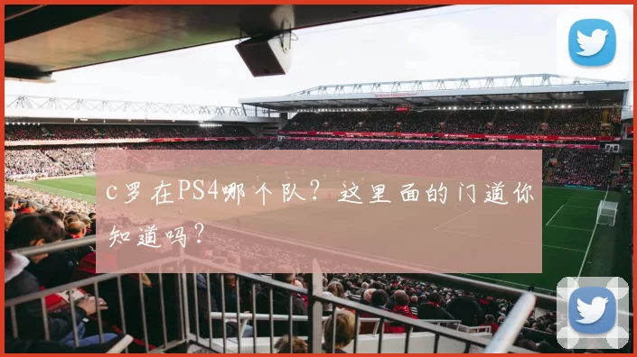 c罗在PS4哪个队？这里面的门道你知道吗？