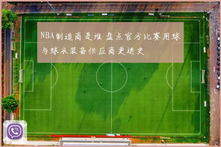 NBA制造商是谁 盘点官方比赛用球与球衣装备供应商更迭史