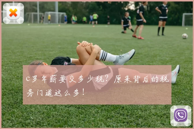 c罗年薪要交多少税？原来背后的税务门道这么多！