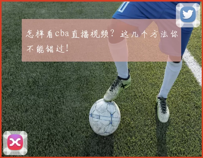 怎样看cba直播视频？这几个方法你不能错过！