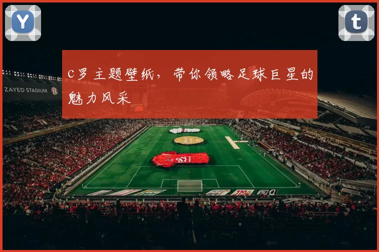 c罗主题壁纸，带你领略足球巨星的魅力风采