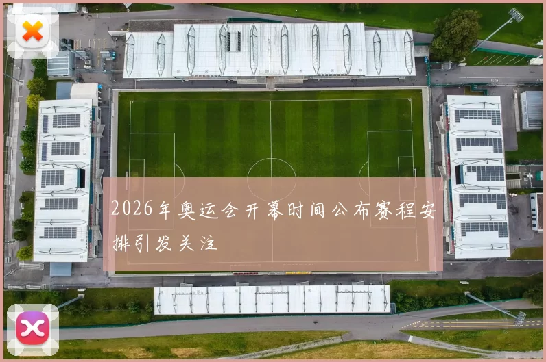 2026年奥运会开幕时间公布赛程安排引发关注