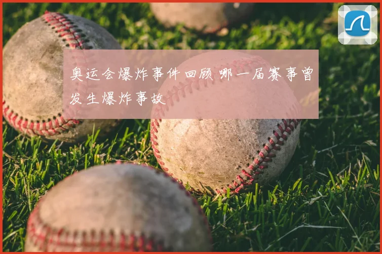 奥运会爆炸事件回顾 哪一届赛事曾发生爆炸事故