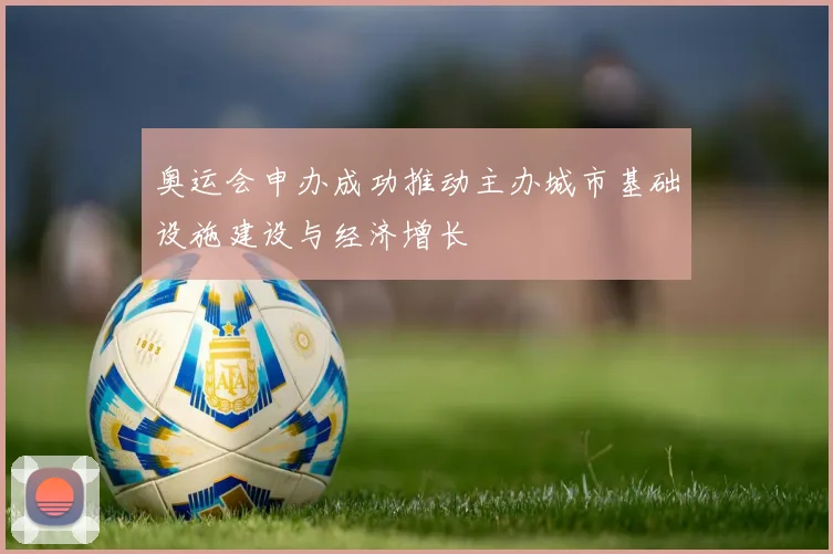 奥运会申办成功推动主办城市基础设施建设与经济增长