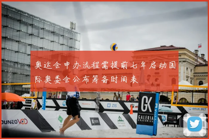 奥运会申办流程需提前七年启动国际奥委会公布筹备时间表