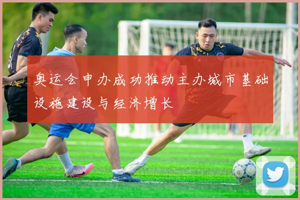 奥运会申办成功推动主办城市基础设施建设与经济增长